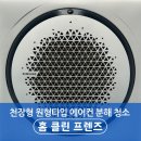 맑은약국 | 포항 이동 에어컨 청소 가격 합리적인 업체 홈클린프렌즈 | 약국에어컨청소 후기