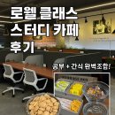 로웰 클래스 스터디 카페 | [로웰클래스 스터디카페] 무인 스터디카페 후기 | 청라에서 집중하고 싶을 때