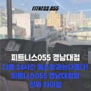 피트니스055 경남대점 | 댓거리 헬스장 / 다른 24시간 헬스장이랑 다르다! 피트니스055 경남대점의 진짜 차이점!