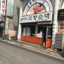 들머리 고향순대 이미지