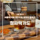 서울역 카페 청파책가도 핸드드립 원데이 클래스 내돈내산 후기
