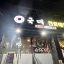국대곱창 이미지
