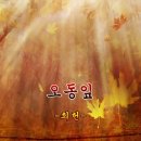 최헌 - 오동잎 - 가사자막 이미지