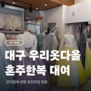 다올 | 대구한복대여, 가성비 혼주 한복 전문 우리옷다올 대여 후기