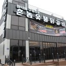 촌놈숯불닭갈비김포석모지점 | 김포 마산동 맛집 촌놈숯불닭갈비 김포점 후기