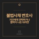 문장종합법률사무소김병철 | 불법사채 변호사, 지인에게 연락하거나 협박이 나온 뒤라면?