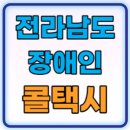 장성군교통약자이동편의증진센터(전남지체장애인협회 장성군지회) | 전남 장애인 콜택시 광역이동지원센터 이용요금 이용방법 총정리