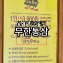 통삼식당 | 왕십리 무한리필 13900원 무한통삼 한양대점