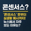 콘센서스