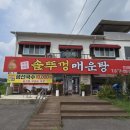 안성맞춤 솥뚜껑 매운탕 이미지