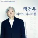 백건우 피아노 리사이틀 이미지