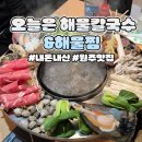 원주오늘은해물칼국수&해물찜 이미지