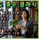 클래식 명곡 18곡 모음 이미지
