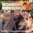 울산 신불산 작천정별빛야영장 산해진미 가득한 가을 캠핑 후기