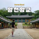 가양리 | 서울 강서구 역사탐방 양천향교