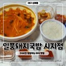 일품돼지국밥(시지점) 네이버블로그