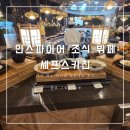 유니맘키친 | 인스파이어 조식 뷔페 셰프스키친 2부 메뉴 라인업 내돈내산 후기