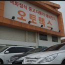 (주)오토맥스 이미지