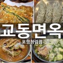 교동점현대자동차 | 포항 육전냉면맛집 내돈내산 교동면옥 포항청림점