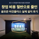 티업스크린골프마켓 | 중고 스크린골프 창업 비용 절반으로 줄인 골프존 비전플러스 실제 설치 후기
