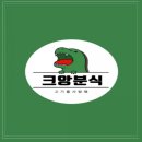 크앙 분식 모둠 튀김, 라떡, 직화 삼겹 미니 덮밥 후기