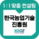 한국농업기술진흥원 | 한국농업기술진흥원 면접 후기 기출 직무 PT 최종 인성 농진원 교육 컨설팅