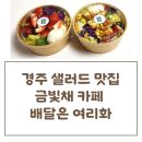 경주 샐러드 맛집 금빛채 카페 배달은 여리화
