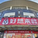 콜드라이 | 하오샹라이 好想来 haoxianglai 중국 간식 할인점 쇼핑 후기