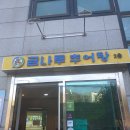 곰나루추어탕 이미지