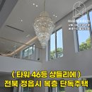 엘리스 호텔 | 전북 정읍 복층주택 6m 천장 샹들리에 시공｜타워 46등 크리스탈 샹들리에 설치 사례 (메종드더블유조명)