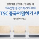 중국어TSC말하기자격증 이미지