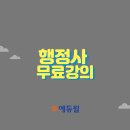 다니엘 일반행정사·외국어번역행정사 사 | 행정사무료강의로 자격증 준비 시작하자!