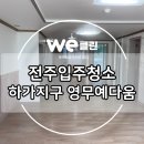 영무예다움 | 전주 입주 청소 : 전주 하가지구 영무예다음 24평 후기