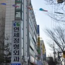 연세정형외과의원 이미지
