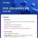 [삼정KPMG] 2026 수습회계사 공채 안내 - Audit 전형 이미지