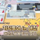 ⌨️ 대전 신세계백화점 키보드 팝업스토어 '키덕투어 in 대전' 후기