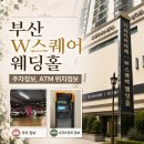부산 W스퀘어웨딩홀 주차·ATM 위치·셔틀버스 타는 곳 총정리