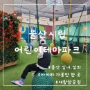 꽃구름 어린이공원 놀이시설2(아지트모험, 숲속네트놀이) | [아이와 갈만한 곳] 울산시립어린이테마파크 실내,실외 안내 이용료 주차 등 정보 안내