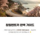 경남카서비스(경남부분정비) | 창원렌트카 완벽 가이드 여행의 질을 높여주는 스마트한 이용 팁 BEST