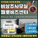 온라인셀러 사업자주소 임대 비상주사무실 공유오피스 헬로비상주 이미지