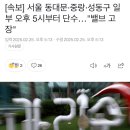 [속보] 서울 동대문·중랑·성동구 일부 오후 5시부터 단수…&#34;밸브 고장&#34; 이미지