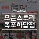 두마리찜닭두찜목포하당점