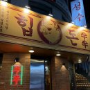 돈 | 대전 중구 대흥동 삼겹살 맛집 [힙돈] 후기