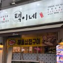 택이네 조개전골조개칼국수 | 인천 논현동 푸짐한 조개전골 칼국수 맛집 택이네 조개전골 내돈내산 방문후기