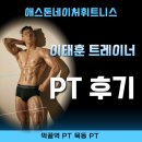 휘트니스 솔루션 | 묵동 헬스장 바디프로필 이태훈트레이너 PT 후기 애스톤네이처휘트니스