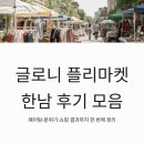 글로니 플리마켓 2026 후기 모음 한남 플래그십 스토어 웨이팅 분위기 정리