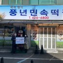 풍년민속떡집 - 군산시 나운4길 29-4 | 풍년민속떡집