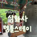 동해월드펜션 | 동해 삼화사 템플스테이 체험형 1박 2일 추천 후기