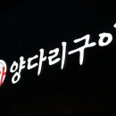 줘마양다리구이 이미지