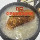 달성군민체육관 | 대구 달성군맛집 현풍 이우철한방누룽지삼계탕 솔직후기